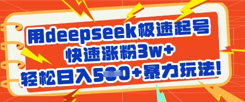 用deepseek极速起号，快速涨粉3w+，轻松日入5张+暴力玩法-微氪项目圈