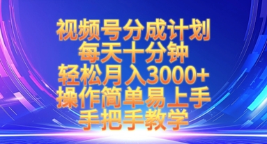 视频号分成计划，每天十分钟，轻松月入3k+，操作简单易上手，手把手教学-微氪项目圈