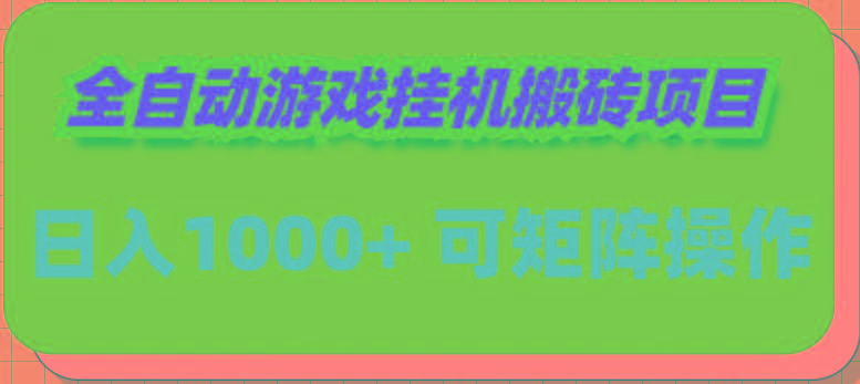 (9602期)全自动游戏挂机搬砖项目，日入1000+ 可多号操作-微氪项目圈