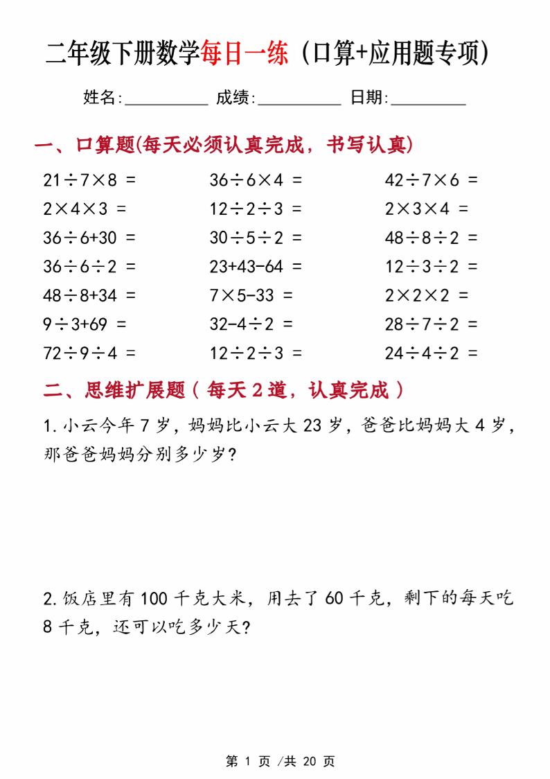 二年级下册数学每日一练（口算+思维应用题20套）20页-高清无水印完整版本-微氪项目圈