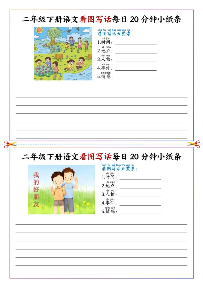 二下语文看图写话每日一练20分钟小纸条-高清无水印完整版本-微氪项目圈
