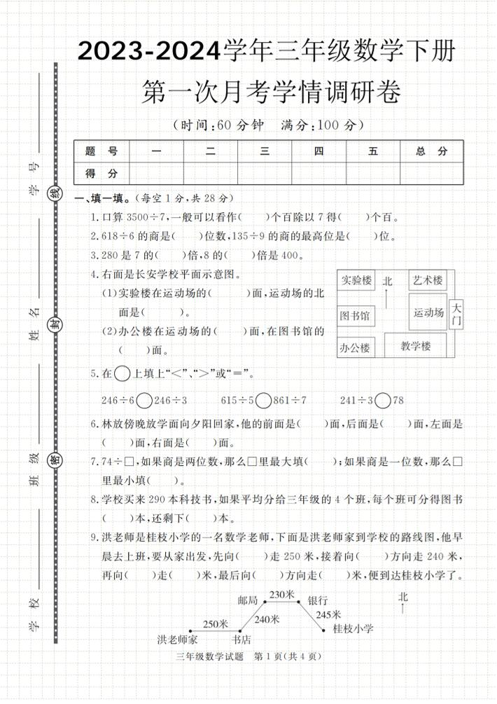 第一次月考学情调研卷人教版三下数学-微氪项目圈