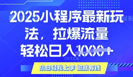 25年最新小程序升级玩法对接腾讯平台广告产被动收益，轻松日入多张【揭秘】-微氪项目圈