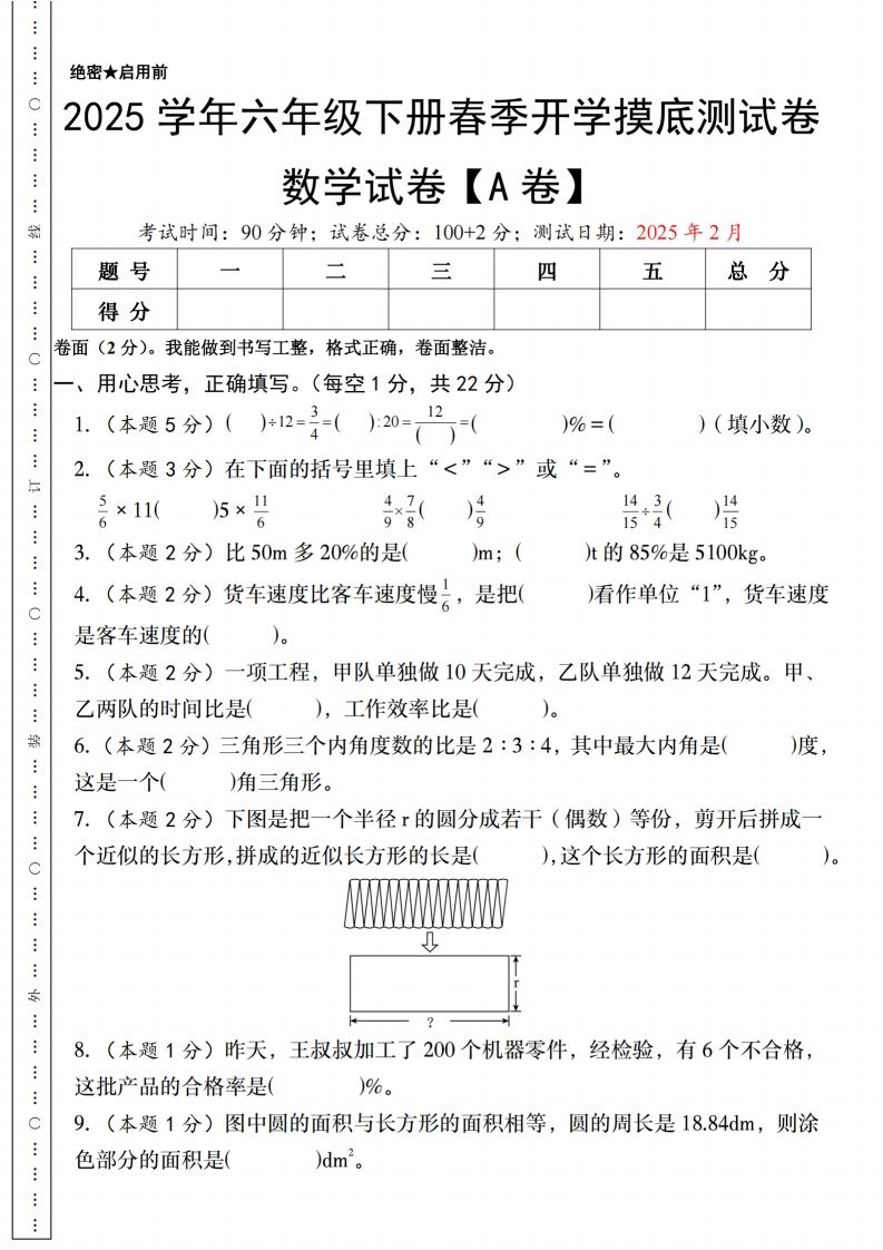 【人教版】2025学年六年级下册春季开学摸底测试卷数学试卷【A卷】-微氪项目圈