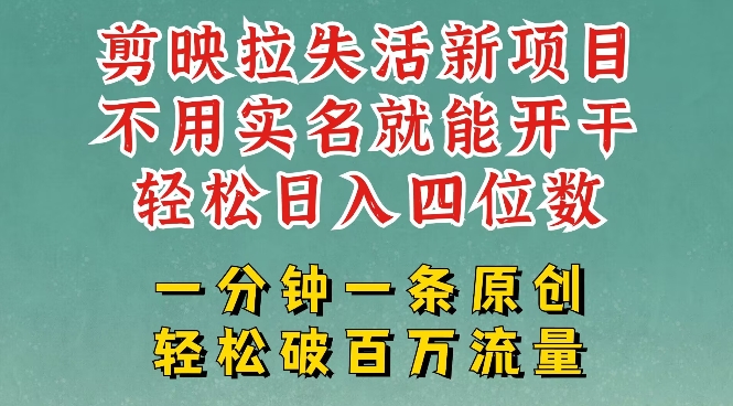 剪映模板拉新，拉失活项目，一周搞了大几k，一分钟一条作品，无需实名也能轻松变现，小白也能轻松干-微氪项目圈