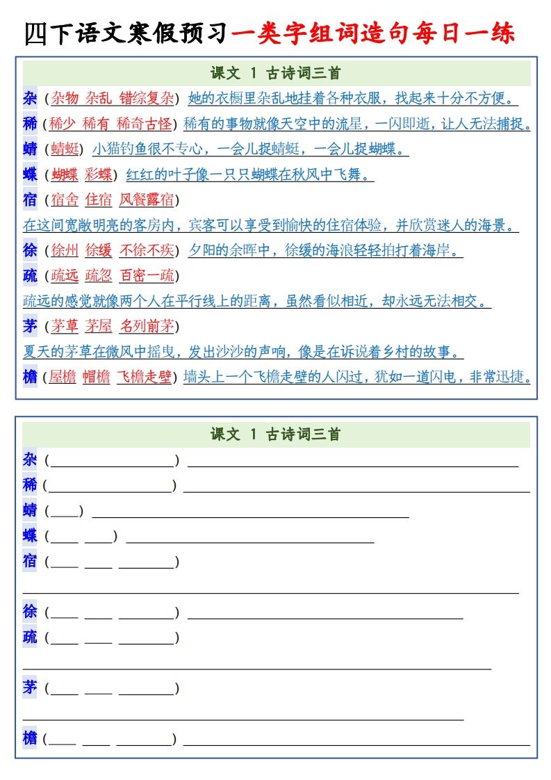 四年级下语文预习一类字组词造句-微氪项目圈
