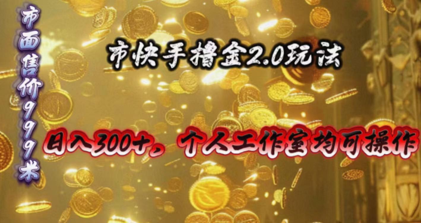 快手掘金2.0玩法，日入300+，个人工作室均可操作-微氪项目圈
