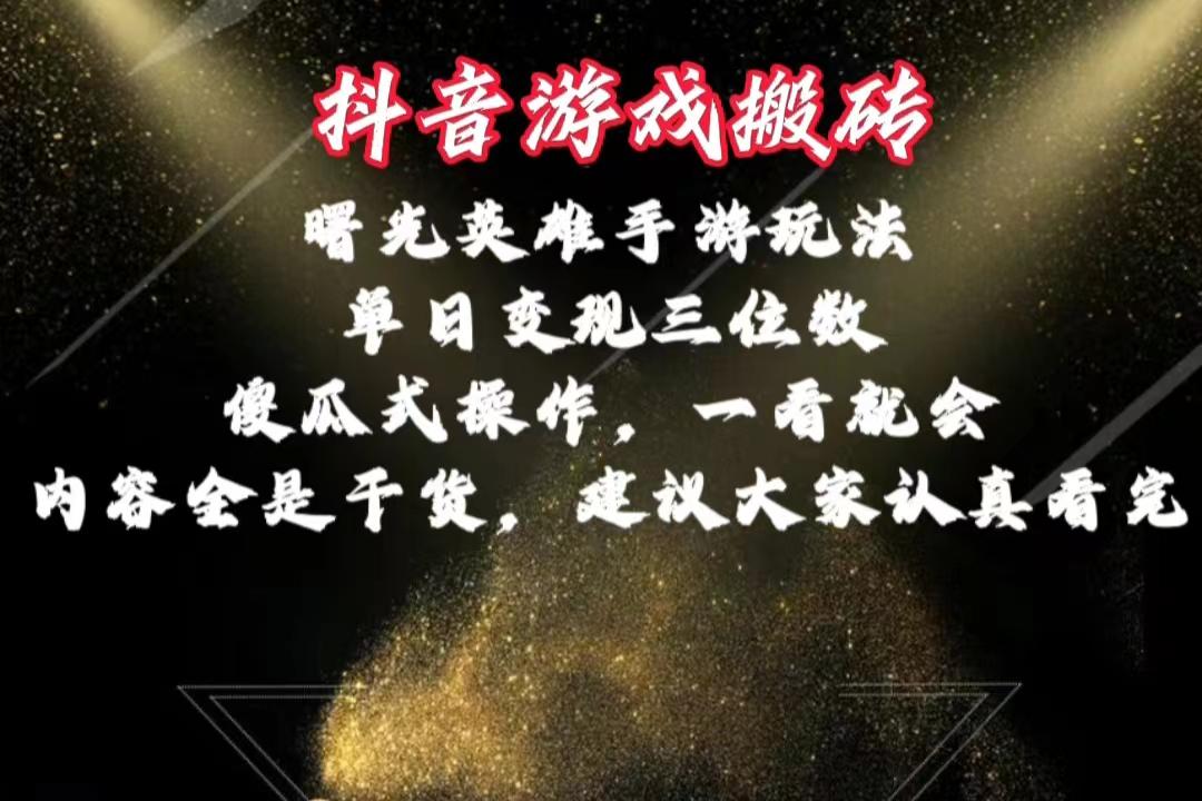 抖音游戏搬砖，曙光英雄独家玩法，单日变现三位数，傻瓜式操作，小白一…-微氪项目圈