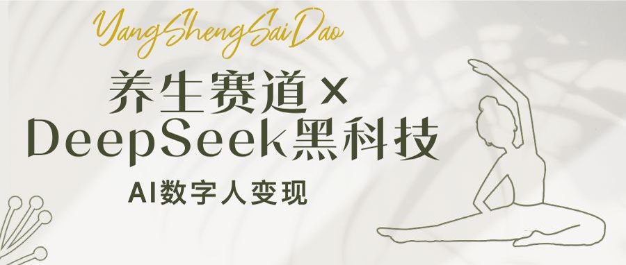 养生赛道×DeepSeek黑科技：AI数字人变现，小白也能月入过万-微氪项目圈