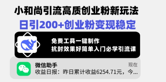 小和尚引流高质创业粉新玩法，日引200+创业粉变现稳定，免费工具一键制作-微氪项目圈