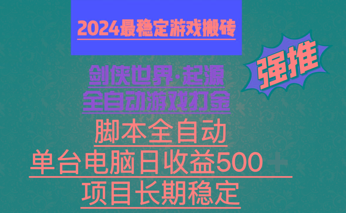 全自动游戏搬砖，单电脑日收益500加，脚本全自动运行-微氪项目圈