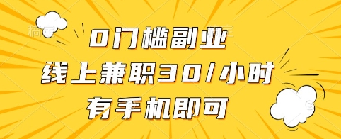 0门槛副业，线上兼职30一小时，有手机即可【揭秘】-微氪项目圈
