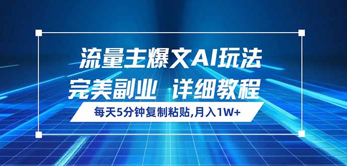 流量主爆文AI玩法，每天5分钟复制粘贴，完美副业，月入1W+-微氪项目圈