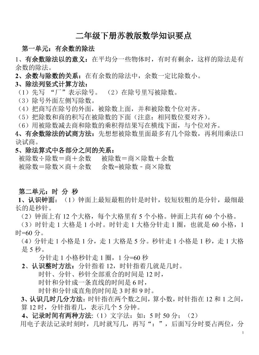 二下苏教版数学知识要点-微氪项目圈