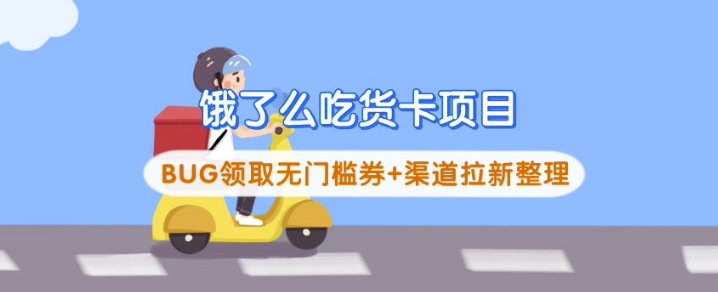 饿了么吃货卡项目_BUG领取无门槛券+渠道拉新整理-微氪项目圈