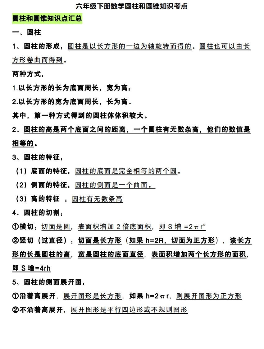 六下数学圆柱和圆锥知识考点-微氪项目圈