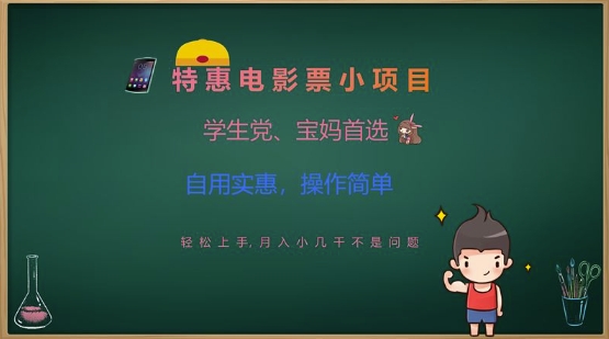 特惠电影票小项目，学生党、宝妈首选，轻松上手，月入小几千不是问题，自用实惠，操作简单-微氪项目圈