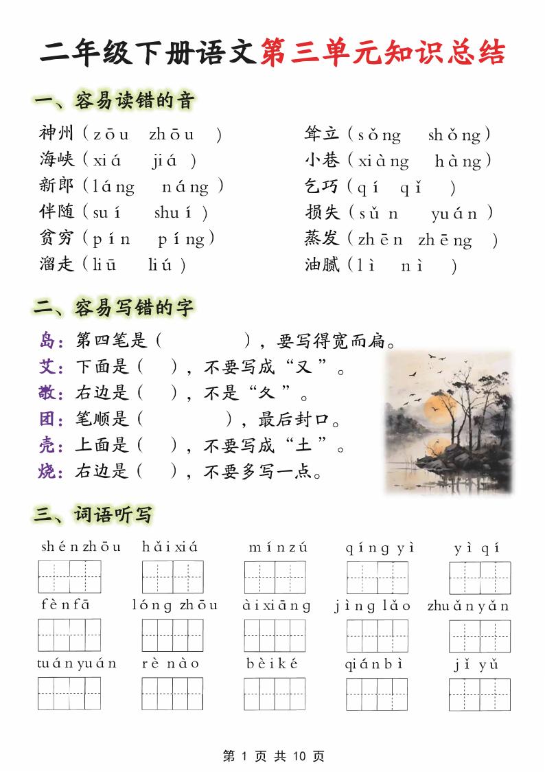 【第三单元】二下语文重点知识总结（填）纯图版10页-微氪项目圈
