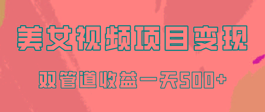 0成本视频号美女视频双管道收益变现，适合工作室批量放大操！-微氪项目圈