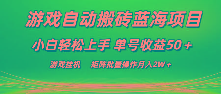 游戏自动搬砖蓝海项目 小白轻松上手 单号收益50＋ 矩阵批量操作月入2W＋-微氪项目圈