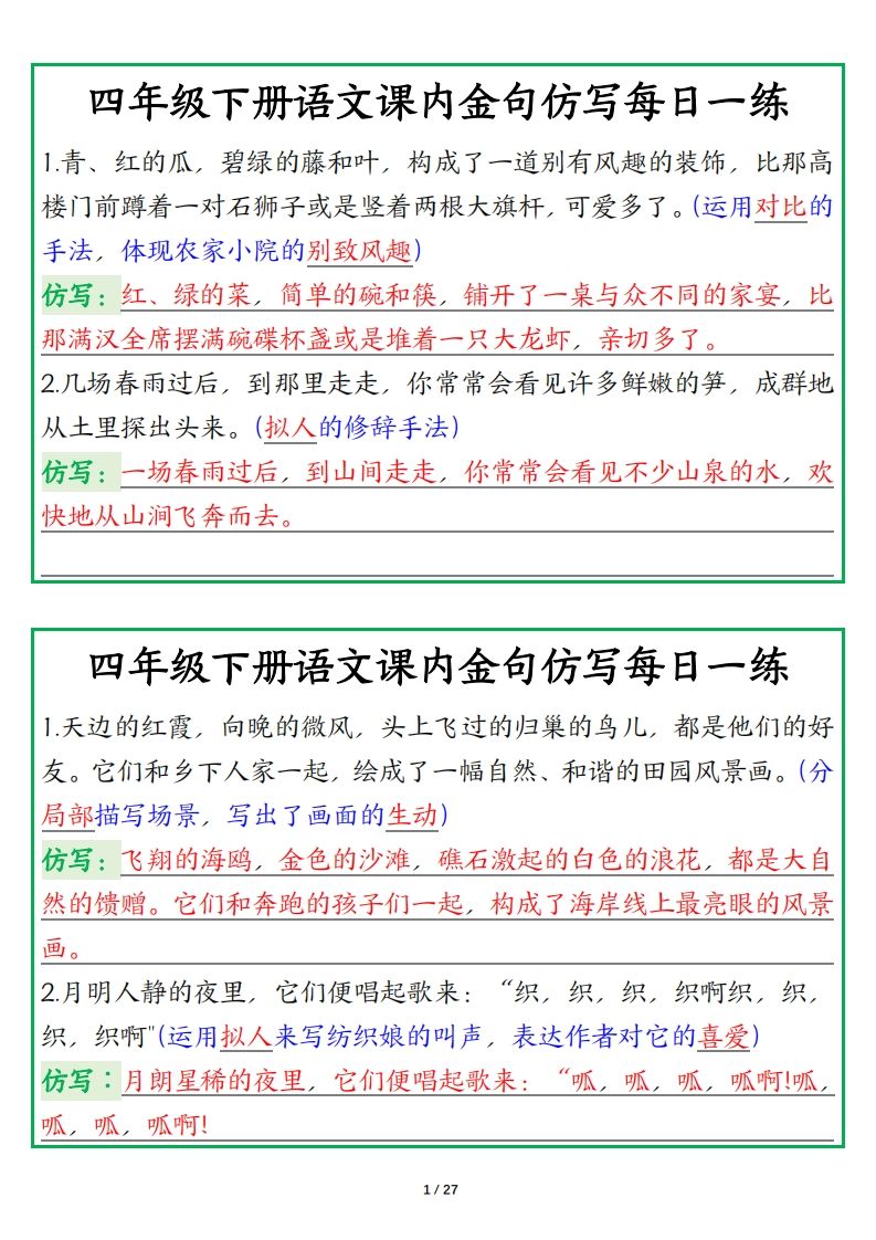 四年级下册语文金句仿写每日一练-微氪项目圈