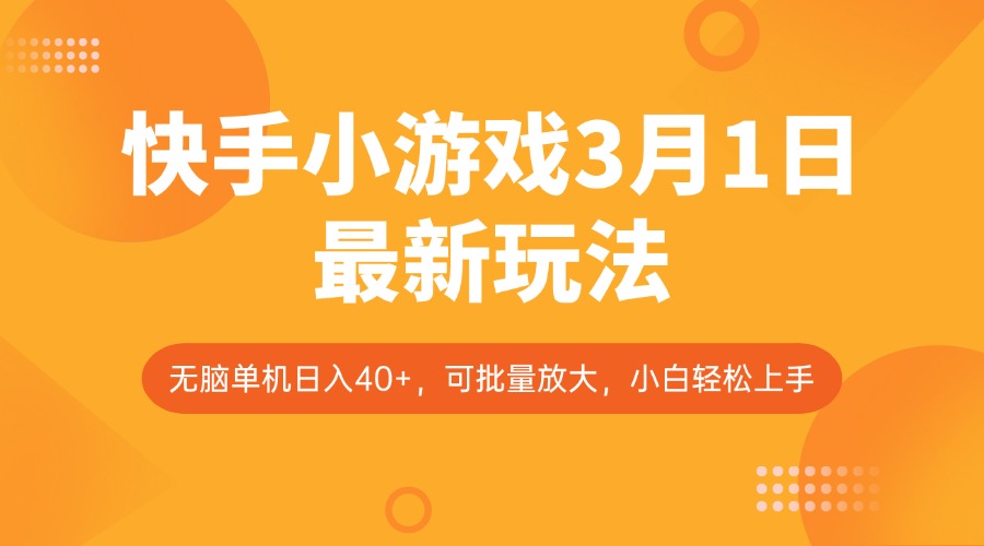 快手小游戏3月1日最新玩法，新风口，无脑单机日入40+，可批量放大，小白轻松上手-微氪项目圈
