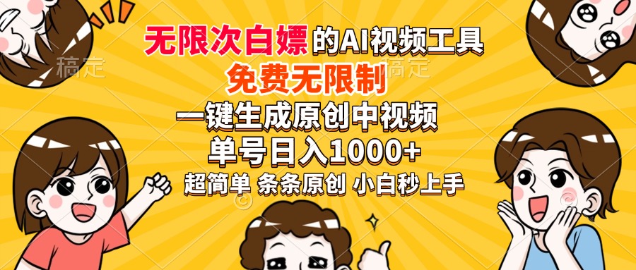 超强大的AI工具，免费无限制，一键生成原创中视频，单号日入1000+，小…-微氪项目圈
