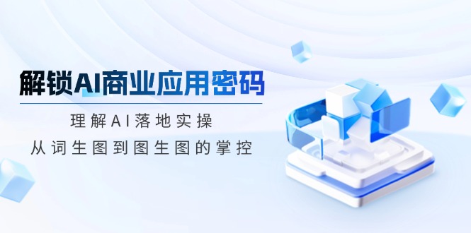 解锁AI商业应用密码：理解AI落地实操，从词生图到图生图的掌控-微氪项目圈