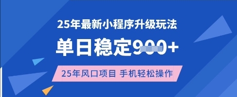 25年3月最新小程序升级玩法，单日稳定收益数张，风口项目，一个手机轻松操作【揭秘】-微氪项目圈