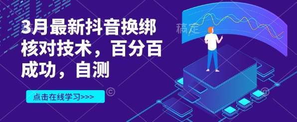3月最新抖音换绑核对技术，百分百成功，自测-微氪项目圈