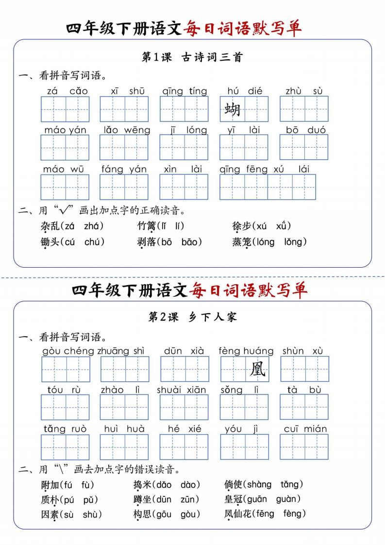 四下语文每日词语默写单1-8单元含答案-微氪项目圈