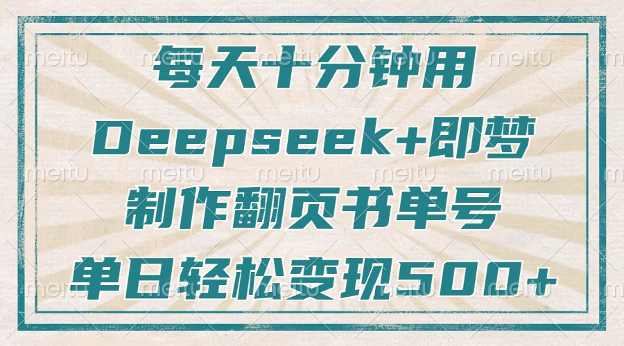 每天十分钟，用Deepseek+即梦，制作翻页书单号，疯狂涨粉，单日变现500+-微氪项目圈