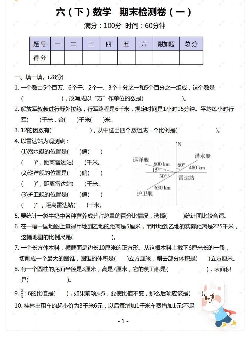 苏教版-六年级下册数学期末检测卷（一）-微氪项目圈