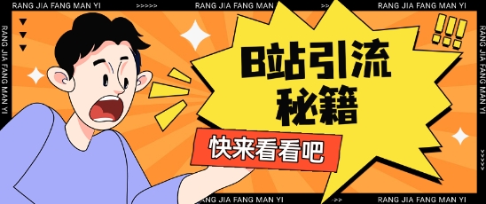 B站最新截流玩法靠此方法可日引流200+-微氪项目圈