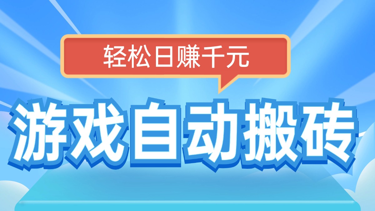 电脑游戏自动搬砖，轻松日赚千元，有手就行-微氪项目圈