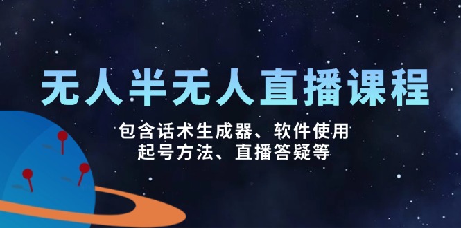 无人&半无人直播课，包含话术生成器、软件使用、起号方法、直播答疑等-微氪项目圈