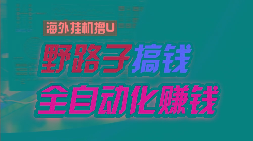 海外挂机撸U新平台，日赚8-15美元，全程无人值守，可批量放大，工作室内…-微氪项目圈