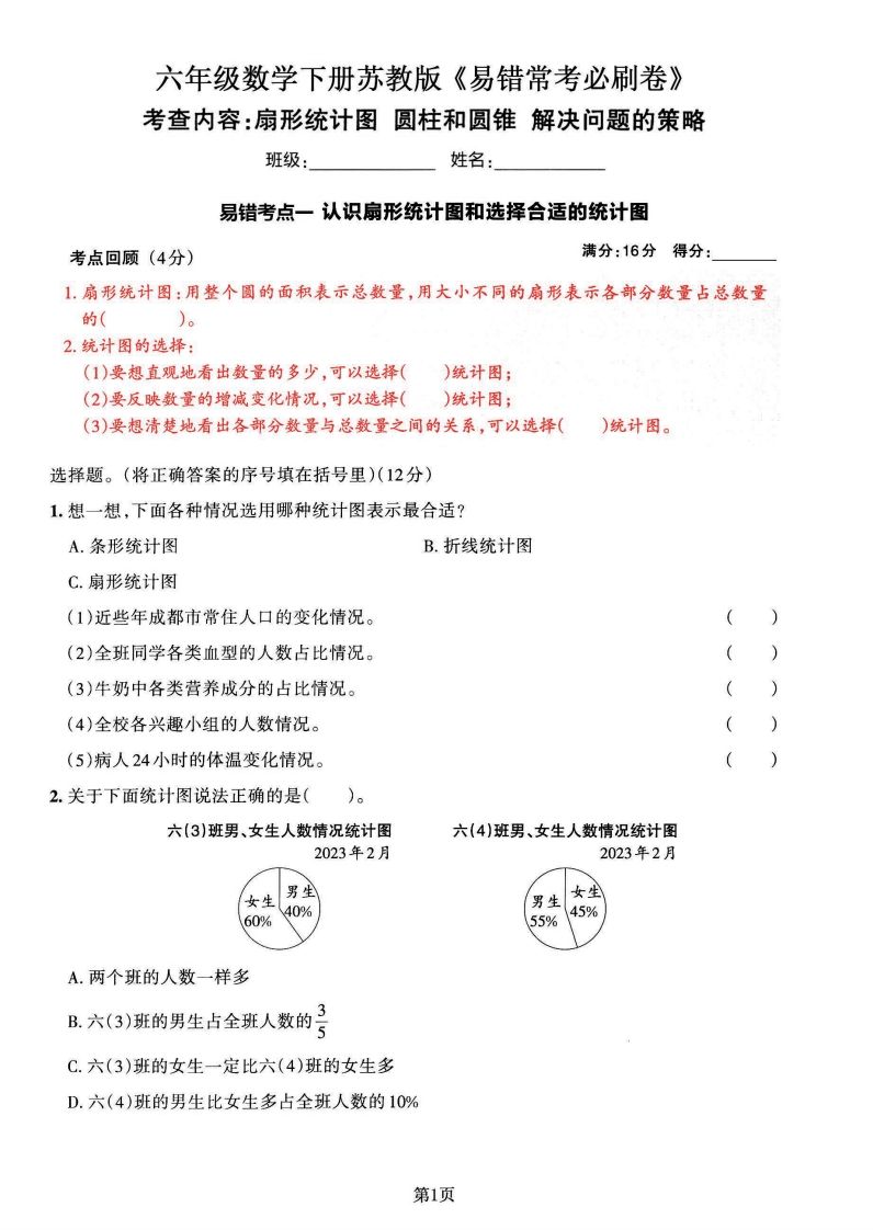 苏教版六年级下册数学易错常考必刷卷（2套）-微氪项目圈