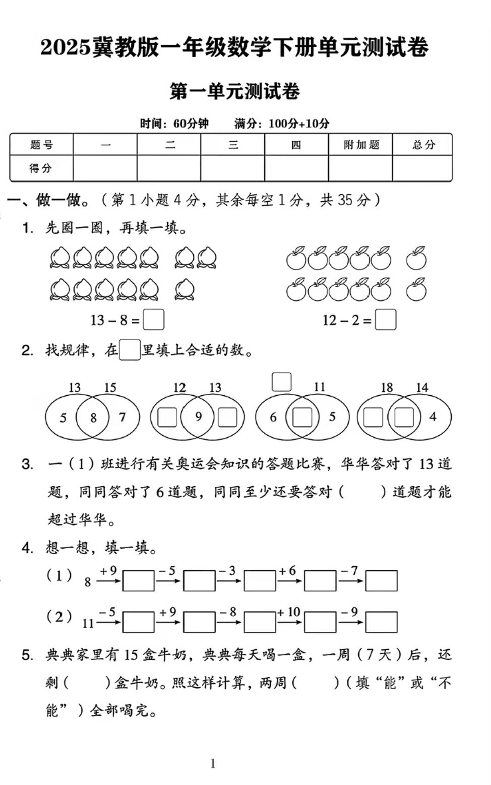 25春一下冀教版数学第一单元《20以内的减法》测试卷4页-微氪项目圈