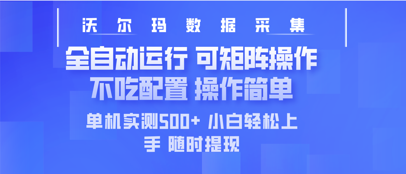 最新沃尔玛平台采集 全自动运行 可矩阵单机实测500+ 操作简单-微氪项目圈