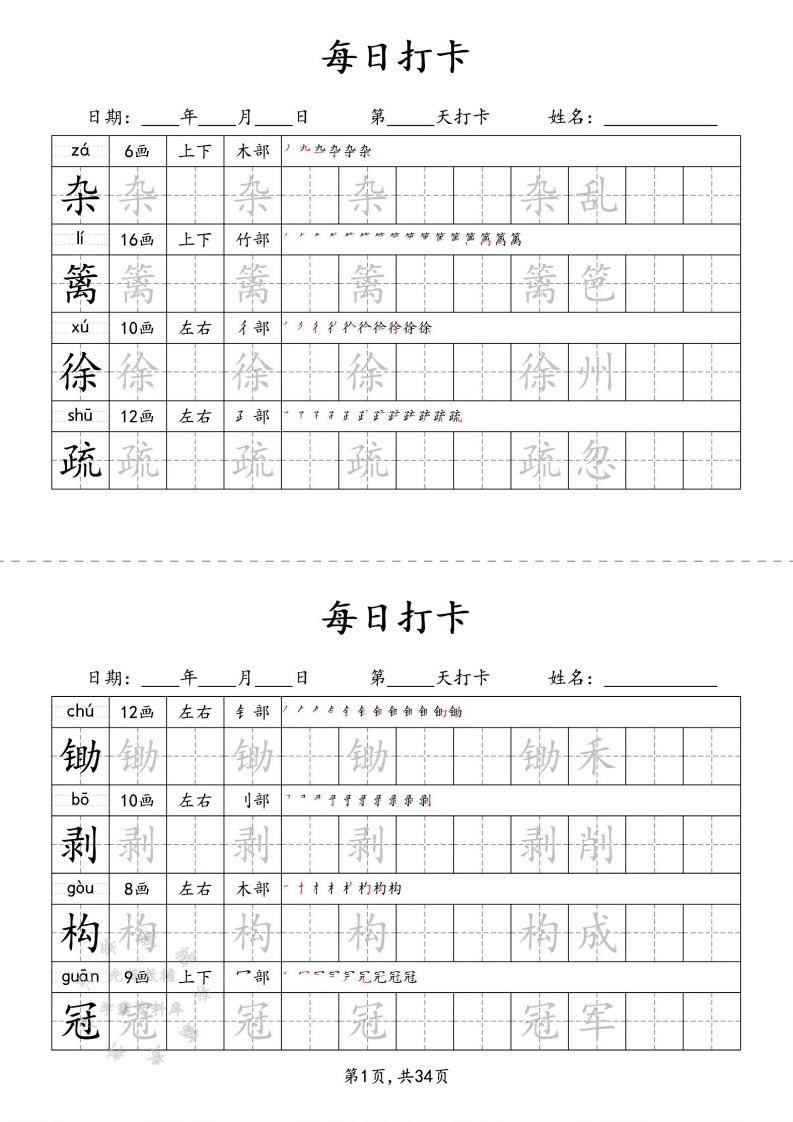 四下语文识字表34页二类字-微氪项目圈