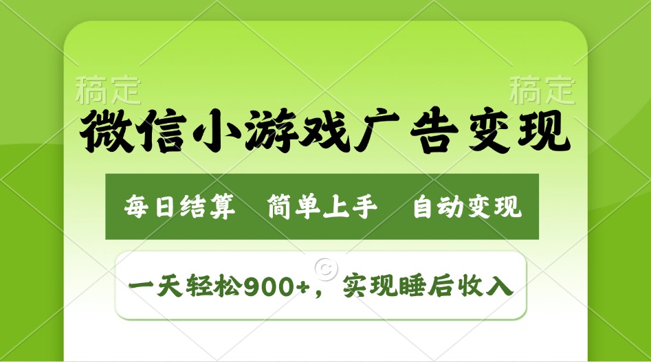 小游戏广告变现玩法，一天轻松日入900+，实现睡后收入-微氪项目圈