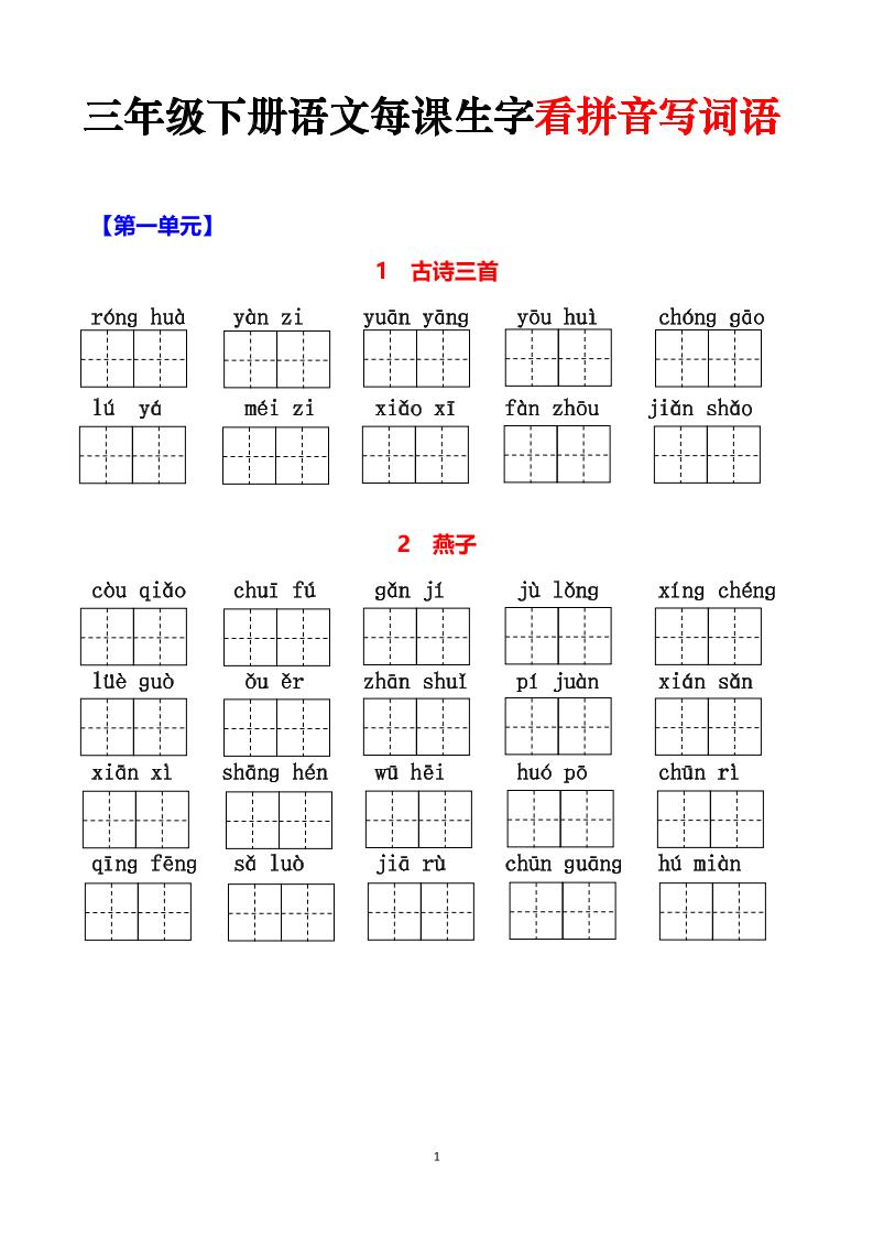 三下语文每课生字看拼音写词语（含答案15页）-微氪项目圈