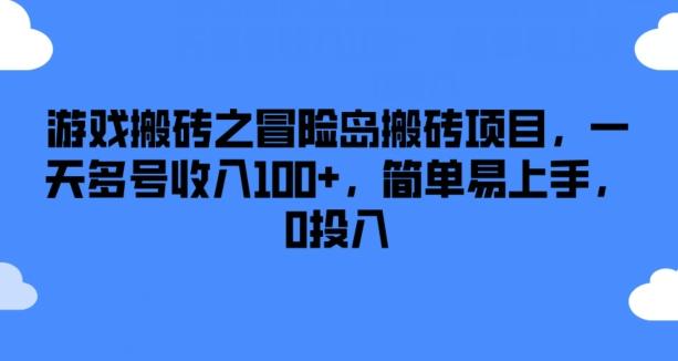 游戏搬砖之冒险岛搬砖项目，一天多号收入100+，简单易上手，0投入【揭秘】-微氪项目圈