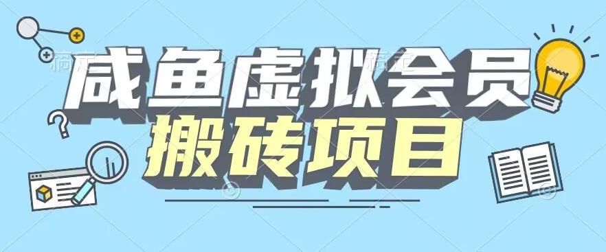 【完整教程】咸鱼虚拟会员搬砖，每一单都是纯利润-微氪项目圈