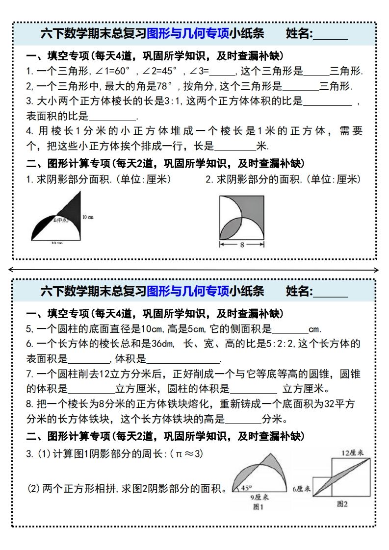 六下数学期末总复习图形与几何专项小纸条(附带答案)-微氪项目圈