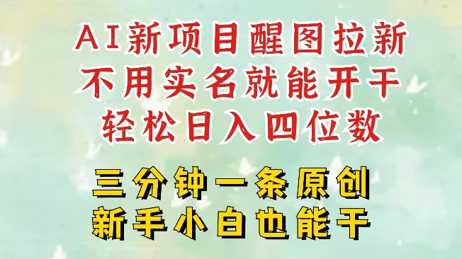 AI新风口，2025拉新项目，醒图拉新强势来袭，五分钟一条作品，单号日入四位数-微氪项目圈