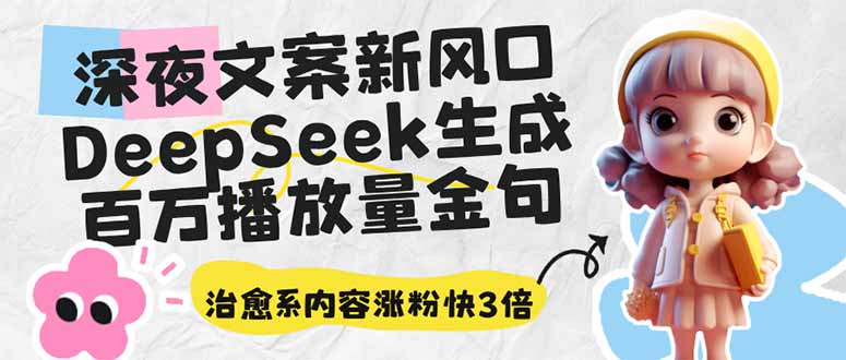 深夜文案新风口：DeepSeek生成百万播放量金句，治愈系内容涨粉快3倍-微氪项目圈