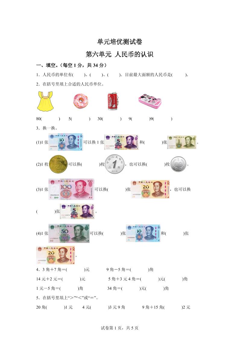 青岛63版数学一年级下册第六单元《人民币的认识》单元测试卷-微氪项目圈