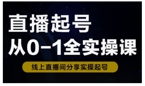 直播起号从0-1全实操课，新人0基础快速入门，0-1阶段流程化学习-微氪项目圈